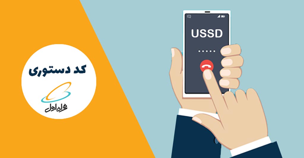 راهنمای جامع کدهای دستوری اپراتورهای ایران (همراه اول، ایرانسل، رایتل) در سال ۲۰۲۵